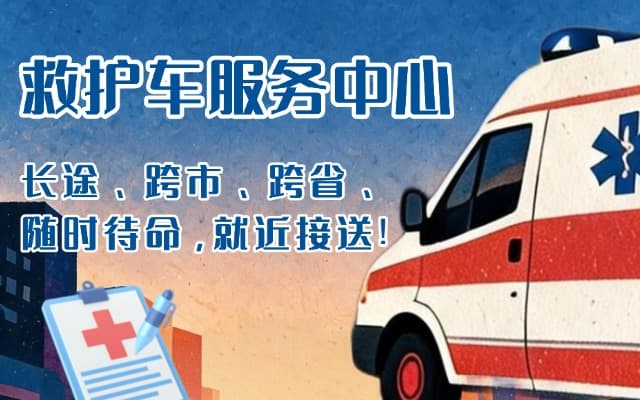 广饶救护车出租
